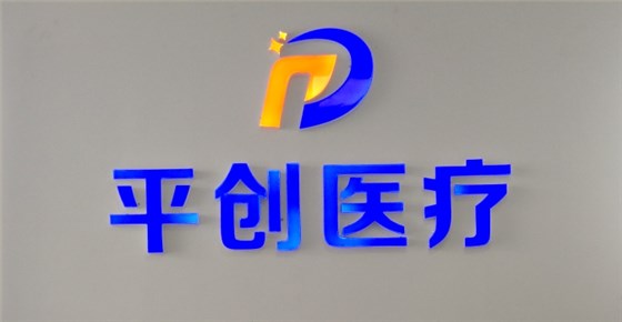 平創(chuàng)醫(yī)療