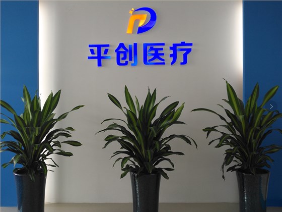 平創(chuàng)醫(yī)療銷售前臺