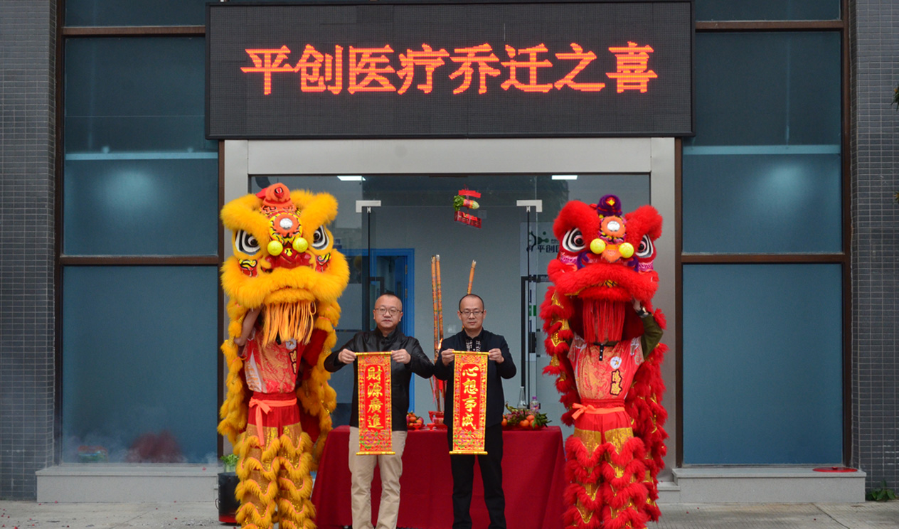 平創醫療新工廠喬遷