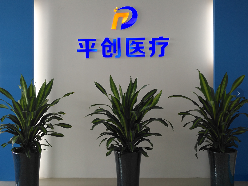 平創(chuàng)醫(yī)療銷售前臺