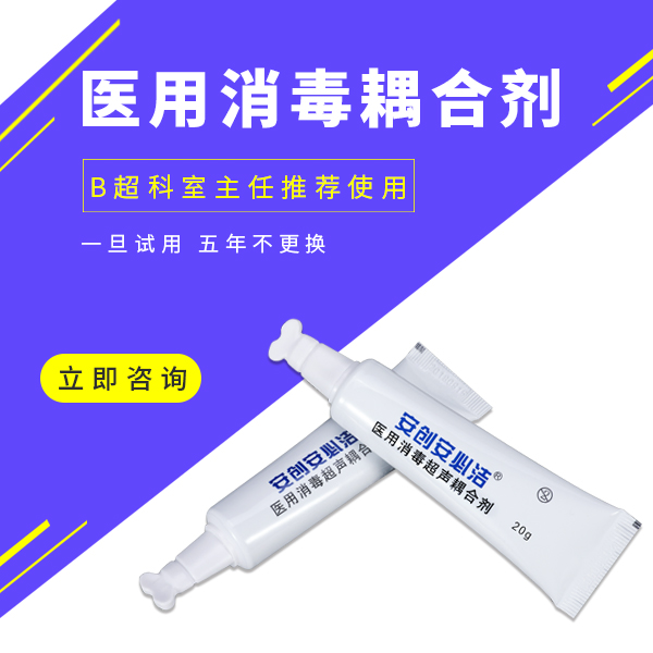 醫用消毒超聲耦合劑