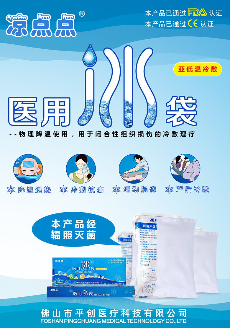 醫(yī)用冰袋-涼點(diǎn)點(diǎn)_01